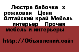 Люстра бабочка 3х рожковая › Цена ­ 1 000 - Алтайский край Мебель, интерьер » Прочая мебель и интерьеры   